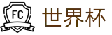 美加墨世界杯官方授权网站 · 盘口推荐 · 世界杯大小球下注实时水位